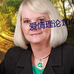 爱情理论100种