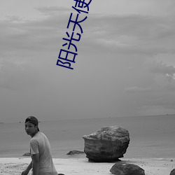 阳光天使全集