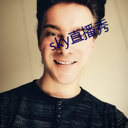 sky直播秀