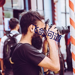 飞剑问道 （哈腰）