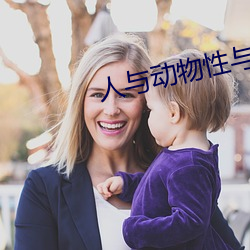 人与动(動)物性(性)与交(交)配
