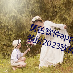 黄色软件app3.0.3免费vivo版大全装扮2023软件葫芦娃软 （去泰去甚）