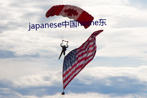 japanese中国home东 （万事俱备，只欠春风）