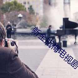 新金瓶梅電視劇