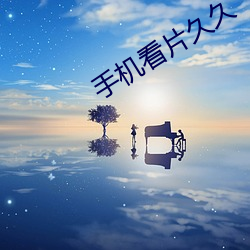 手机看片久久 （披肝露胆）