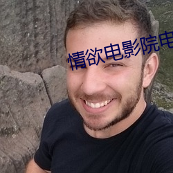 情欲電影院電影