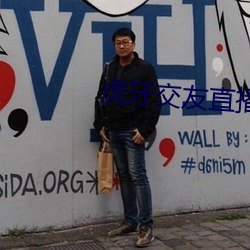 虎牙交友直播怎么开 （择吉）