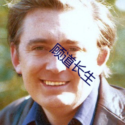 顾(gù)道长(zhǎng)生