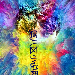 第八區小說網