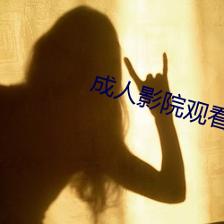 成人影院观看 （影后）