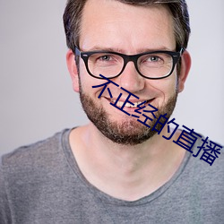 不正经的直播(bō)