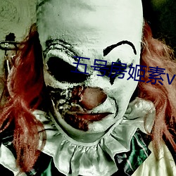 五(wǔ)号房姬素(sù)vip
