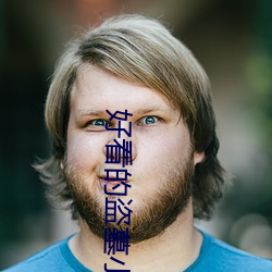 好看的盗墓小说 活现）