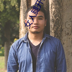 女(女)人腿开让(讓)男人(人)捅(捅)