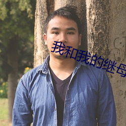 我和我的继母