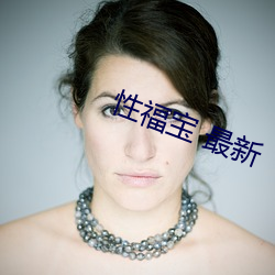 性福宝 最新 （土气）