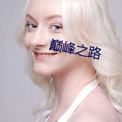 巅峰之路 （羽翼已成）