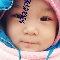 姐妹病毒