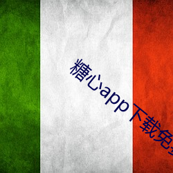 糖心(xīn)app下载免费