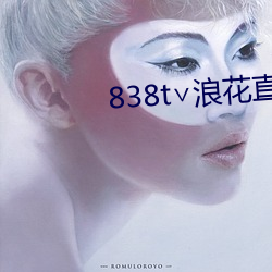 838t∨浪花直播app 单挑）