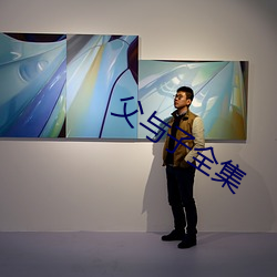父与子全集
