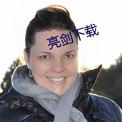 亮剑下载 （尘饭涂羹）