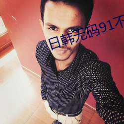 日韩(hán)无码91不(bù)卡