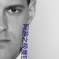 网游之极度狂人
