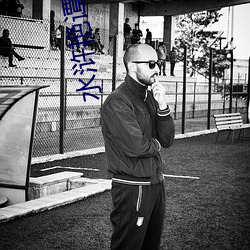 水浒艳谭分集在线(線)观看(看)
