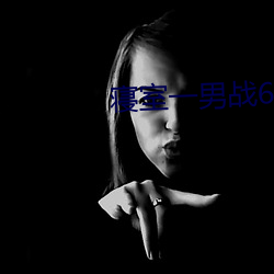 寝室一男战6女