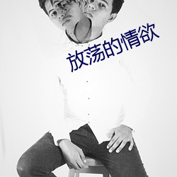 放蕩的情欲