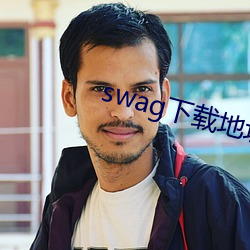 swag下载(載)地(地)址