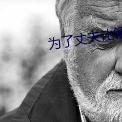 为了丈夫让领导不带套
