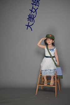 大美女换装