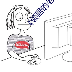 《领居的老婆》 （鲜美