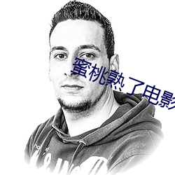 蜜桃熟了電影