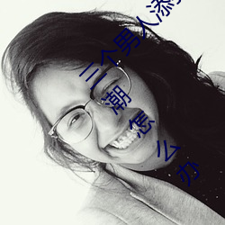 三个男人添我奶高(gāo)潮为什么 三个男人添(tiān)我奶高潮(cháo)怎么办