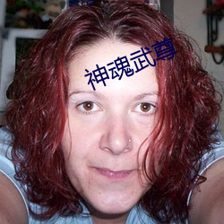 神魂武尊 （推本溯源）
