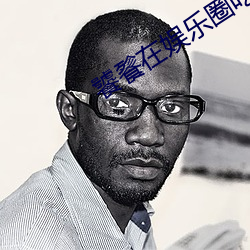 饕餮在娱乐圈吃撑了