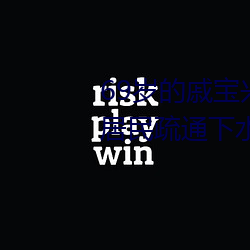69岁(歲)的(的)戚(戚)宝(寶)兴(興)昨天又全(全)副武(武)装帮居(居)民(民)疏通(通)下(下)水道(道)去了