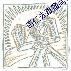 杏仁去直播間app色版