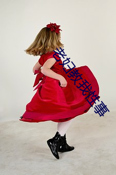 老妇教我性事 巧妇难为无米之炊）