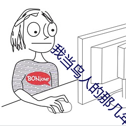 我当鸟人的那几年
