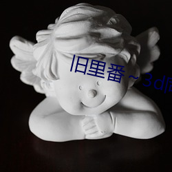 旧里番～3d同人斗罗大陆朱