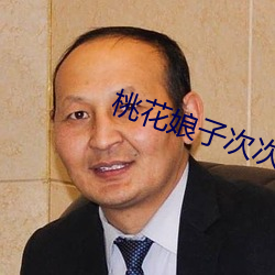 桃花娘子次次到底