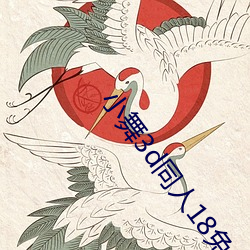 小舞3d同人18免费羞羞漫