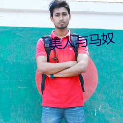 美人與馬奴