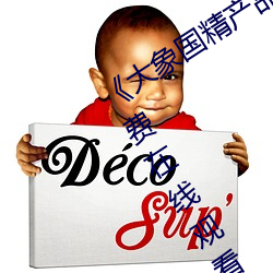 《大象国精产品(品)一品二品在线》高清(清)免(免)费在线观(觀)看