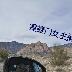 黄鳝门女主播