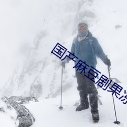 國産麻豆劇果凍傳媒白晶晶